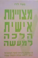 מצויינות אישית הלכה למעשה
