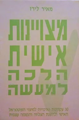 מצויינות אישית הלכה למעשה