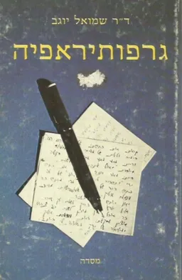 גראפותרפיה: תרגילים ודוגמות בגרפולוגיה מעשית למבחן עצמי