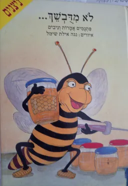לא מדובשך...