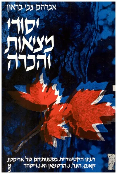 יסודי מציאות והכרה : רעיון הקאטיגוריות במשנות אריסטו קאנט היגל הארטמאן ווייטהד
