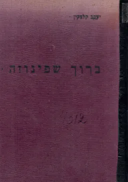 ברוך שפינוזה : חייו, ספריו, שטתו / מהדורה שניה
