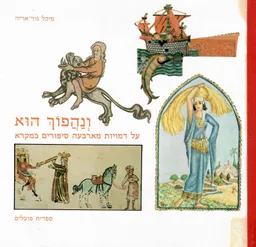 ונהפוך הוא : על דמויות מארבעה סיפורים במקרא, בהרחבה מתודית למורים