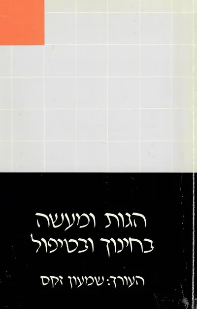הגות ומעשה בחינוך ובטיפול : קובץ לזכרה של אסיה צור 1914-1982