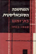 המחשבה הסוציאליסטית בת-זמננו / כרך ב' 1965-1939 