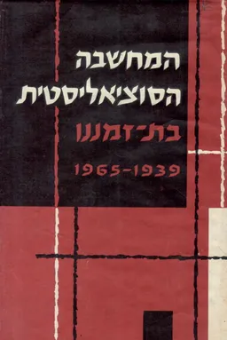 המחשבה הסוציאליסטית בת-זמננו / כרך ב' 1965-1939 