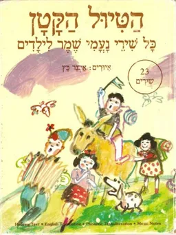 הטיול הקטן