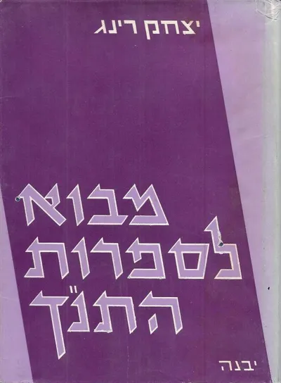 מבוא לספרות התנ"ך : לספרים החיצונים ולמגילות מדבר יהודה ערוך בסדר אלפביתי
