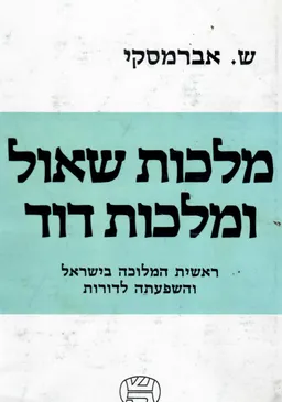 מלכות שאול ומלכות דוד : ראשית המלוכה בישראל והשפעתה לדורות