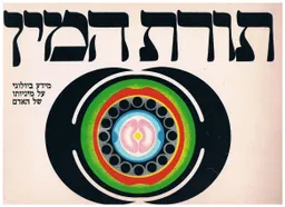 עטיפת הספר תורת המין : מידע ביולוגי על מיניותו של האדם מאת 