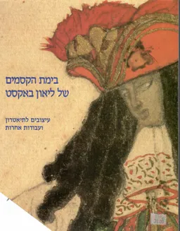 בימת הקסמים של ליאון באקסט : עיצובים לתיאטרון ועבודות אחרות