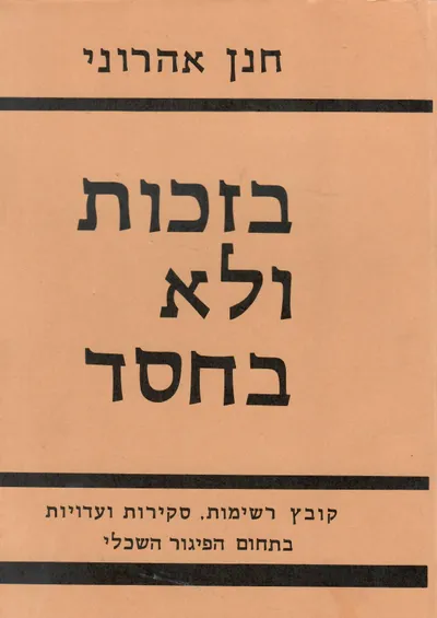 בזכות ולא בחסד : קובץ רשימות, סקירות ועדויות בתחום הפגור השכלי בעשור האחרון