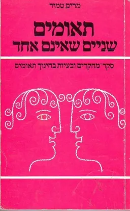 תאומים - שניים שאינם אחד