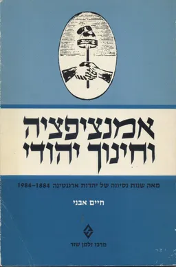 אמנציפציה וחינוך יהודי