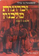זכרונות מלבנון 1847-1839