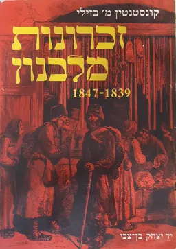 זכרונות מלבנון 1847-1839