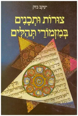 צורות ותכנים במזמורי תהילים