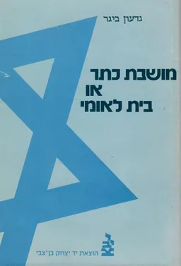מושבת כתר או בית לאומי : השפעת השלטון הבריטי על ארץ ישראל : 1930-1917  בחינה גיאוגרפית-היסטורית
