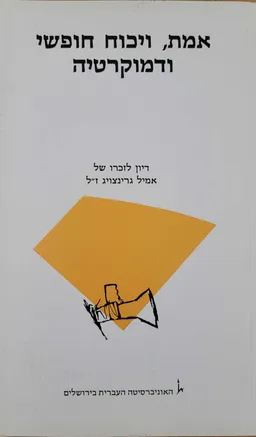 אמת, ויכוח חופשי ודמוקרטיה