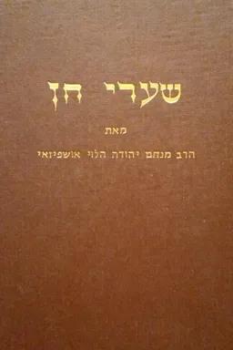 שערי חן