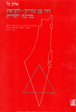 עטיפת הספר דוד בן-גוריון - לקראת מדינה יהודית  מאת גל א'