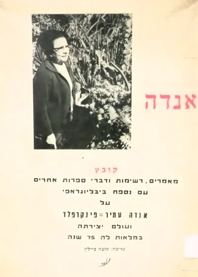 אנדה : קובץ מאמרים רשימות ודברי ספרות אחרים עם נספח ביבליוגרפי על אנדה עמיר-פינקרפלד ועולם יצירתה במלאת לה 75שנה