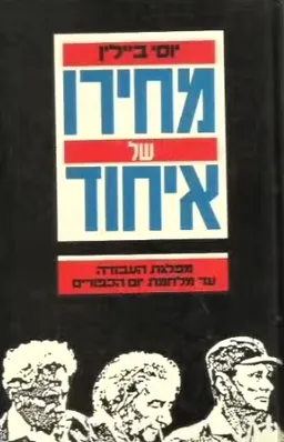מחירו של איחוד