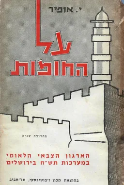על החומות - הארגון הצבאי הלאומי במערכת תש&quotח בירושלים
