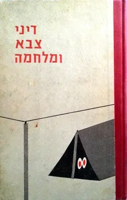 דיני צבא ומלחמה