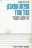 ספרות המאבק - גורל ומרד : מן &quotהעולם האסתיטי&quot אל &quotהעולם האנושי&quot