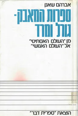 ספרות המאבק - גורל ומרד : מן &quotהעולם האסתיטי&quot אל &quotהעולם האנושי&quot