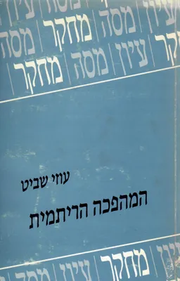 המהפכה הריתמית