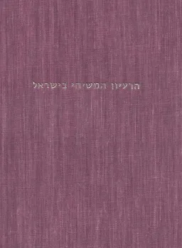 הרעיון המשיחי בישראל: יום עיון