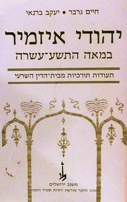 יהודי איזמיר במאה התשע-עשרה