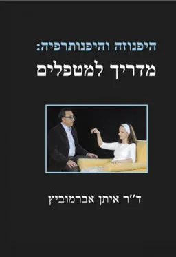 היפנוזה והיפנותרפיה