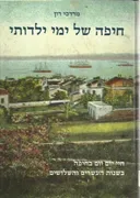 חיפה של ימי ילדותי