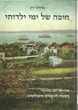 חיפה של ימי ילדותי