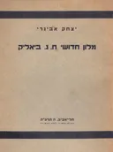 מילון חידושי חיים נחמן ביאליק : שבכתב ושבעל-פה : עם פרשת המשקלים