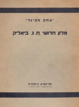 מילון חידושי חיים נחמן ביאליק : שבכתב ושבעל-פה : עם פרשת המשקלים