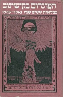 הפוגרום בקישינוב : במלאות 60  שנה פסח 1903-1963