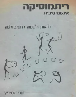 עטיפת הספר ריתמוסיקה אינטגרטיבית - לראות ולשמוע, לחשוב ולנוע  מאת טוני שטיניץ