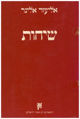 שיחות : על שבת, חודש אלול, חודש תשרי וחגיו, ספרי נביאים וכתובים