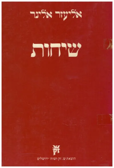 שיחות : שבת חודש אלול חודש תשרי וחגיו ספרי נביאים וכתובים