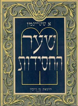 ספר שער החסידות