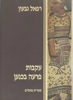עקבות פרעה בכנען : קובץ מאמרים על קשרי ארץ-ישראל ומצרים העתיקה