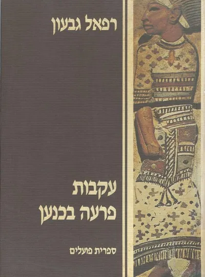 עקבות פרעה בכנען : קובץ מאמרים על קשרי ארץ ישראל ומצרים העתיקה