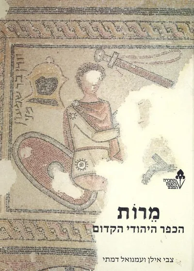 מרות : הכפר היהודי הקדום חפירות בית הכנסת ובית המדרש