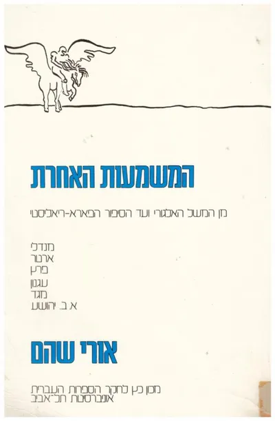 המשמעות האחרת : מן המשל האלגורי ועד הסיפור הפרריאליסטי