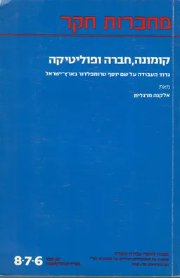 קומונה חברה ופוליטיקה
