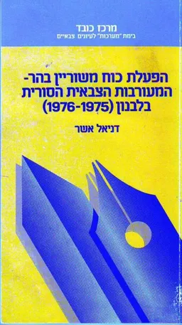 הפעלת כוח משוריין בהר : המעורבות הצבאית הסורית בלבנון (1976-1975)